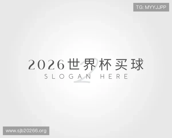 认识2026世界杯买球