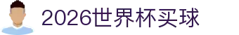 2026世界杯买球_2026年世界杯竞猜_app下载中心